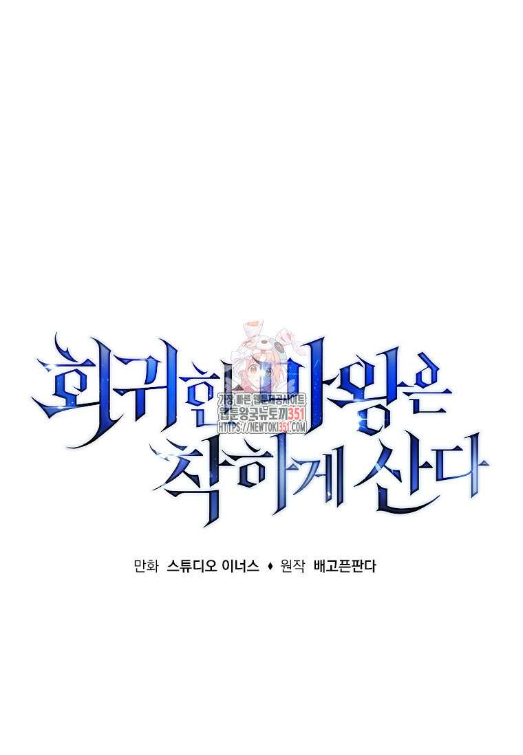 회귀한 마왕은 착하게 산다 50화 1