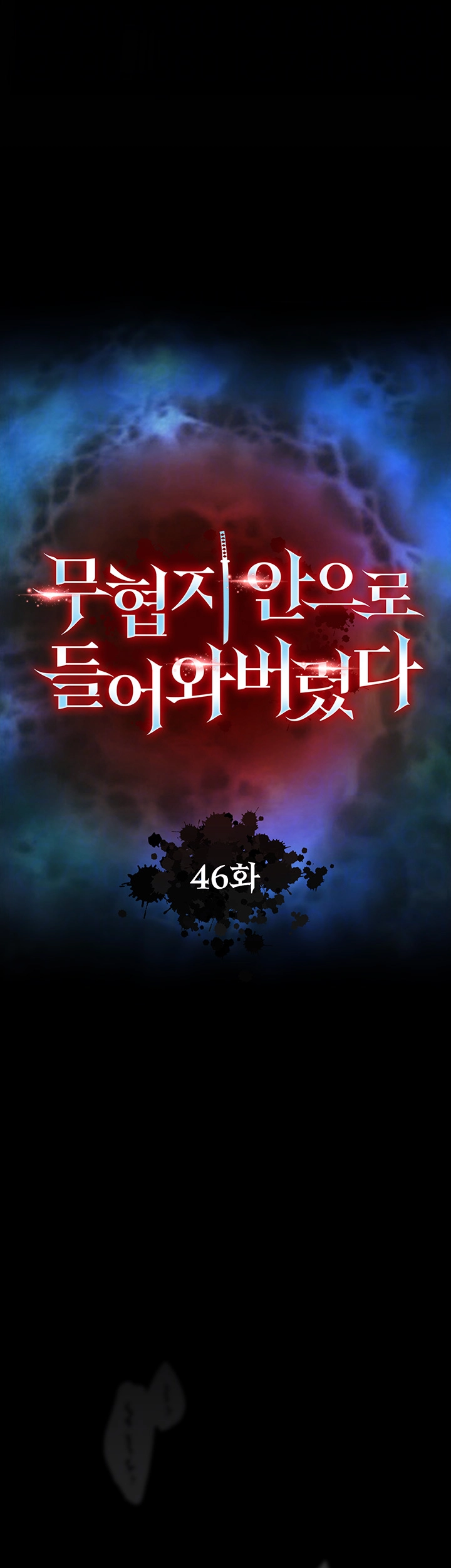 무협지 안으로 들어와버렸다． 46화 14