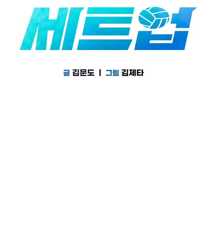 세트업 10화 6