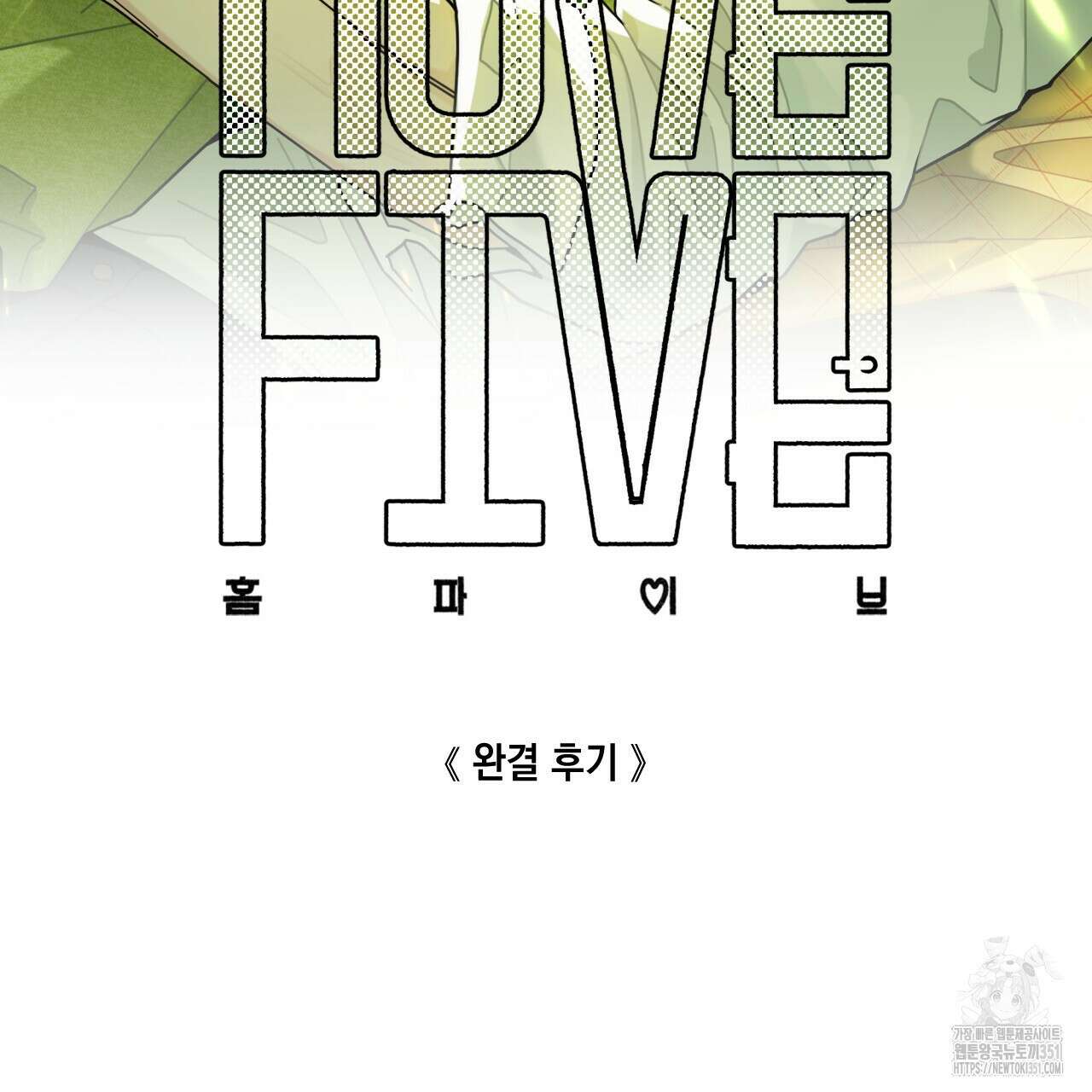 홈파이브 완결 후기 2