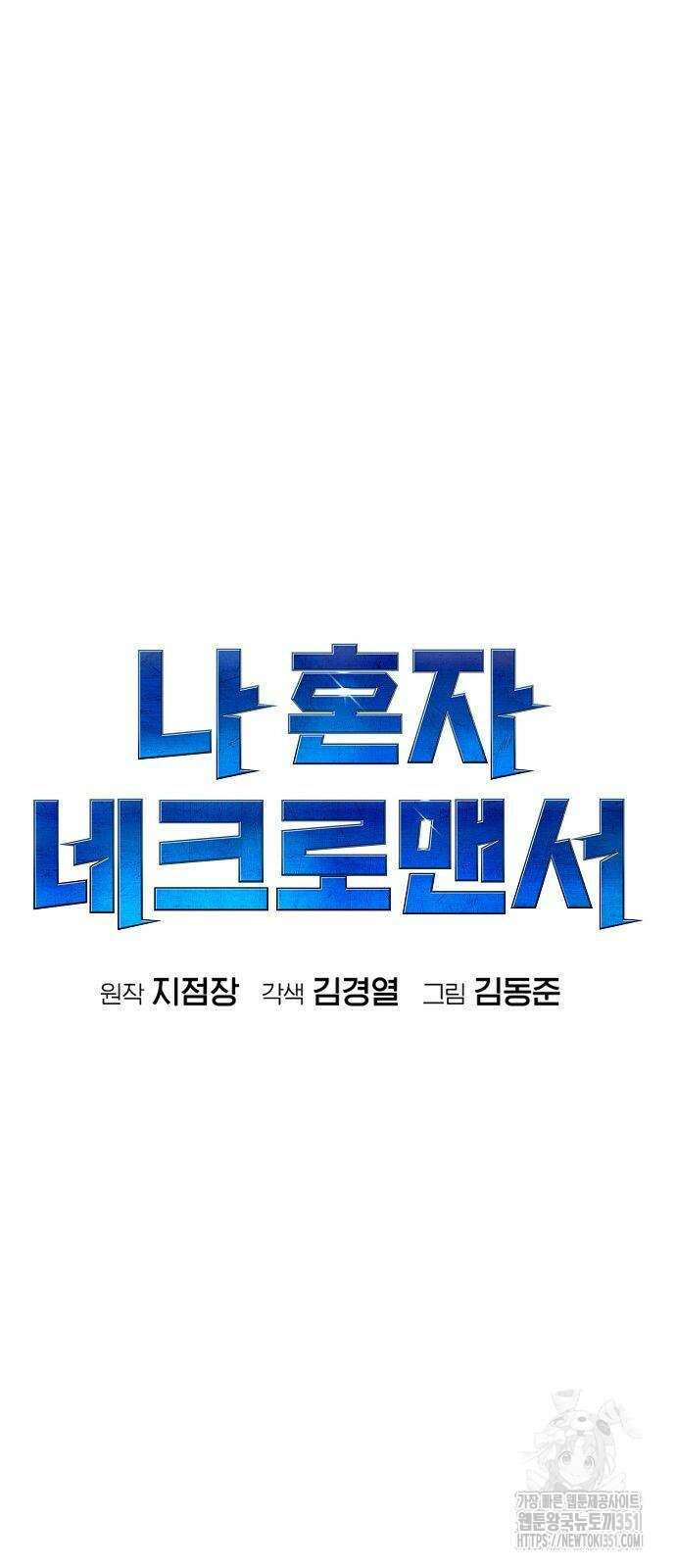 나 혼자 네크로맨서 147화 11