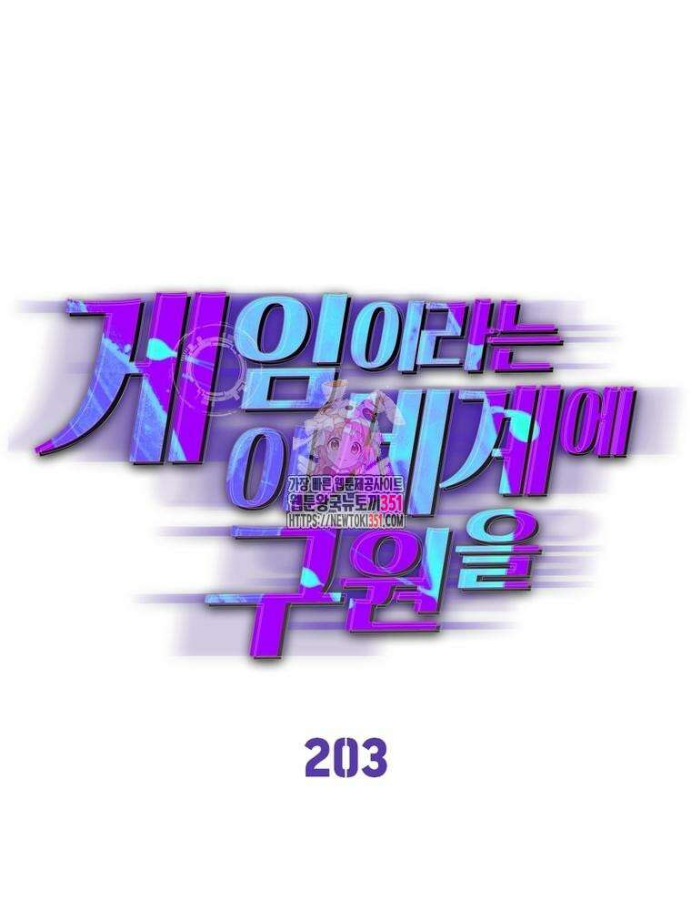 게임이라는 이 세계에 구원을 203화 1
