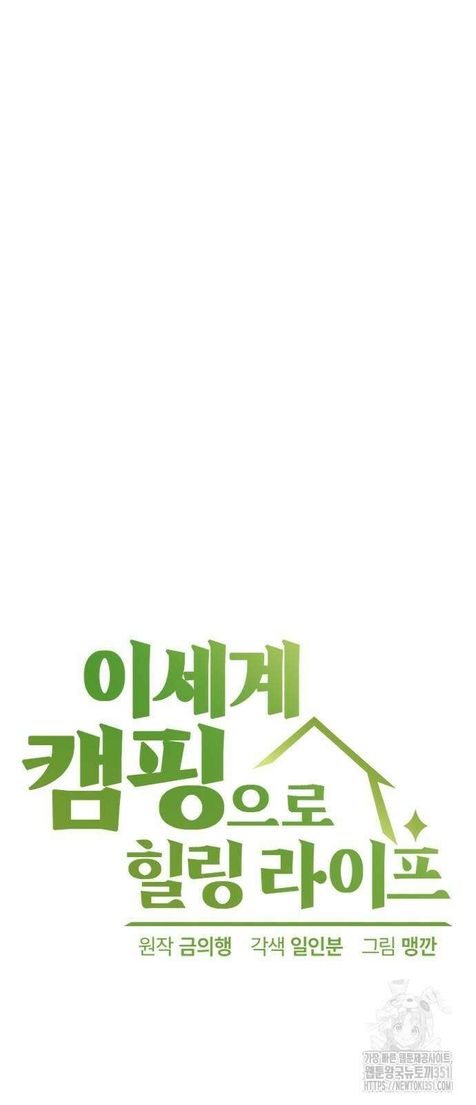 이세계 캠핑으로 힐링 라이프 28화 6