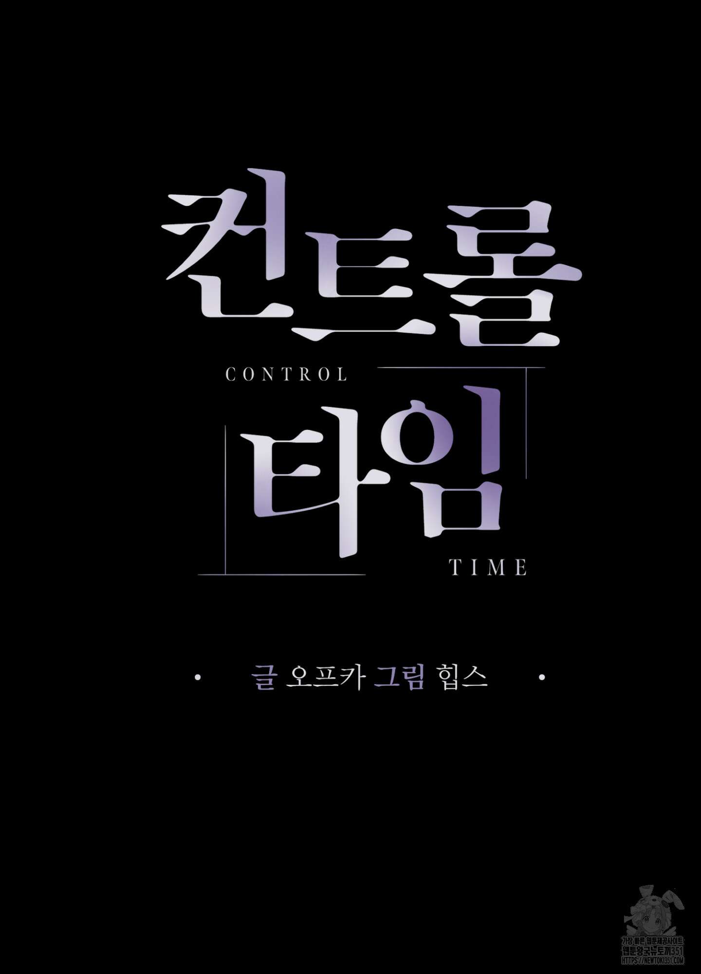 컨트롤 타임 2화 9