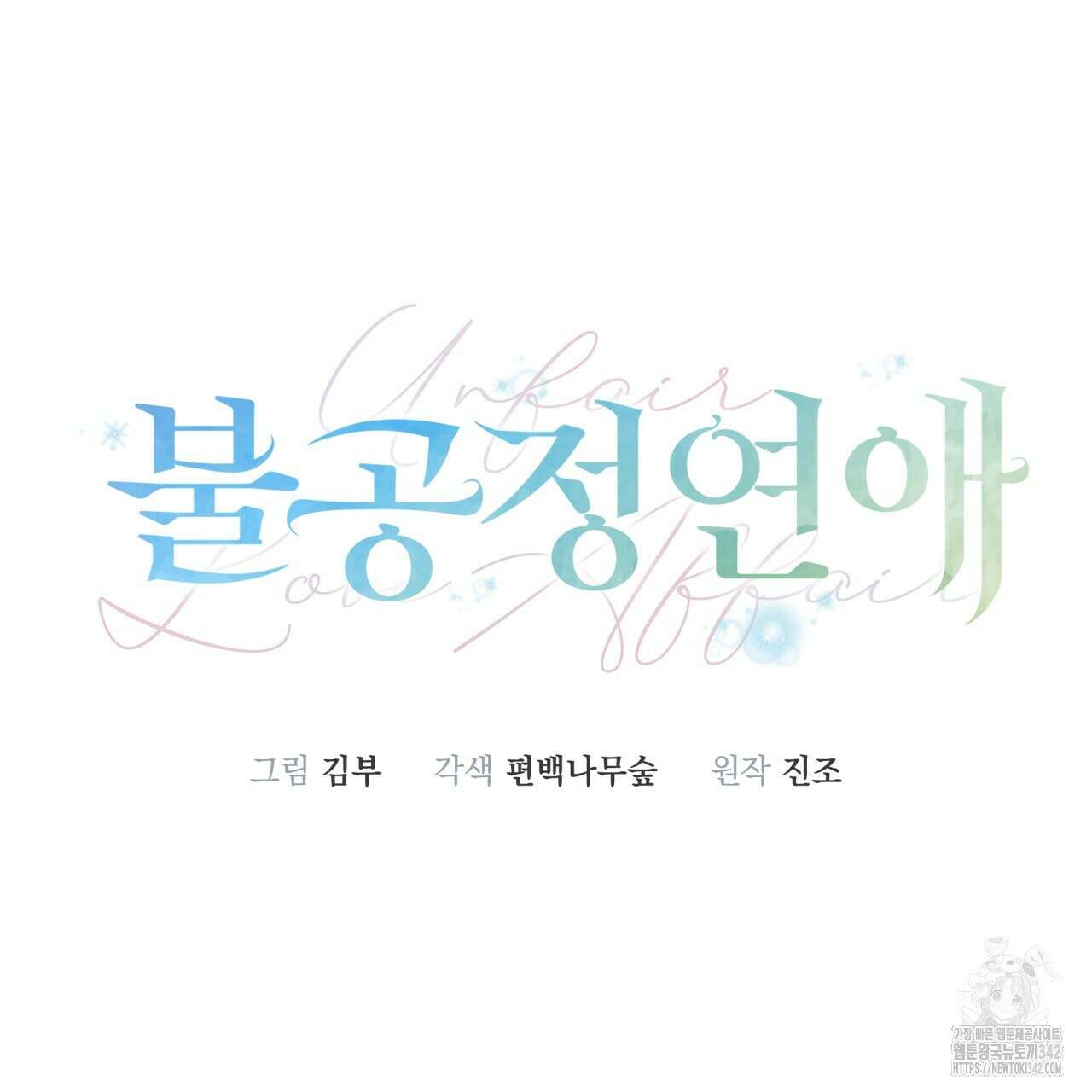 불공정 연애 16화 7