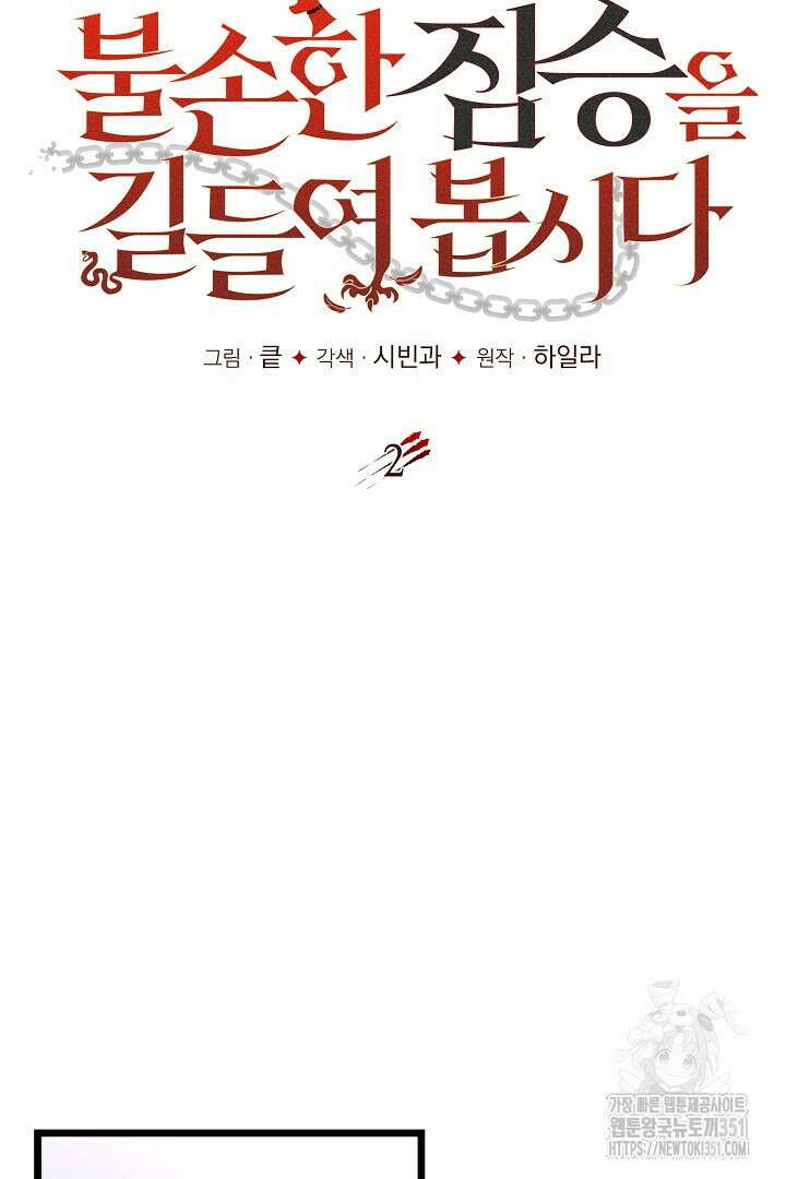 불손한 짐승을 길들여 봅시다 2화 11