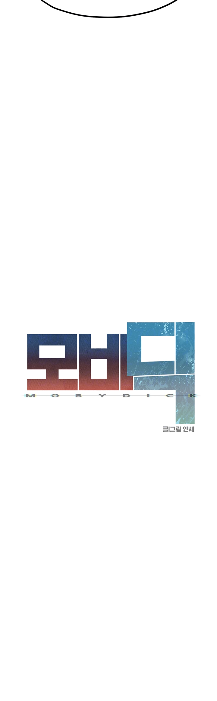 모비딕 40화 6