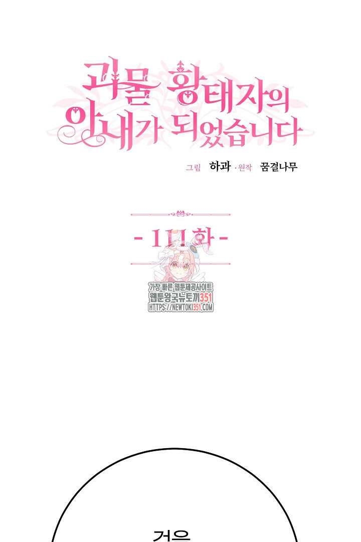 괴물 황태자의 아내가 되었습니다 111화 1