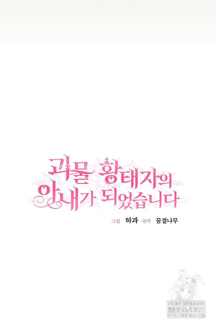 괴물 황태자의 아내가 되었습니다 111화 67