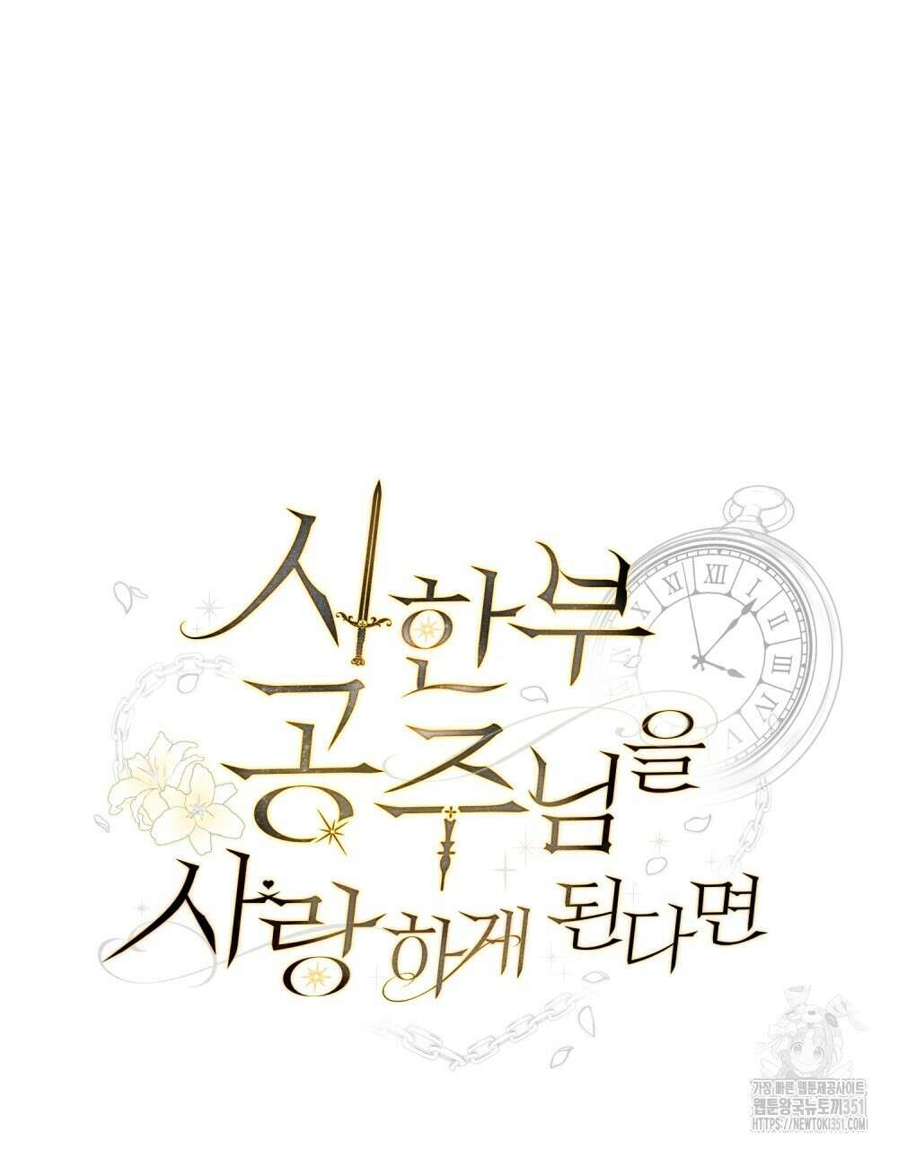 시한부 공주님을 사랑하게 된다면 69화 45