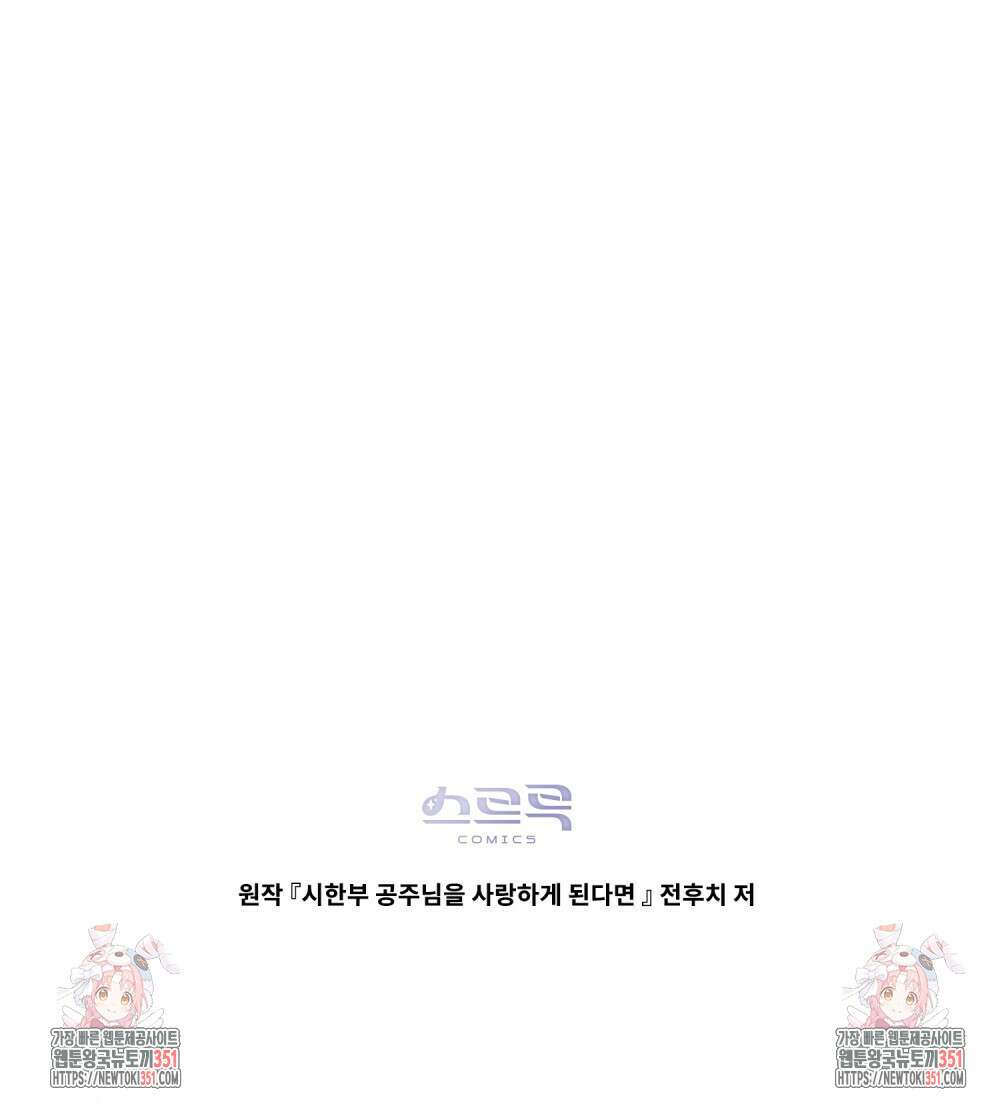 시한부 공주님을 사랑하게 된다면 69화 93