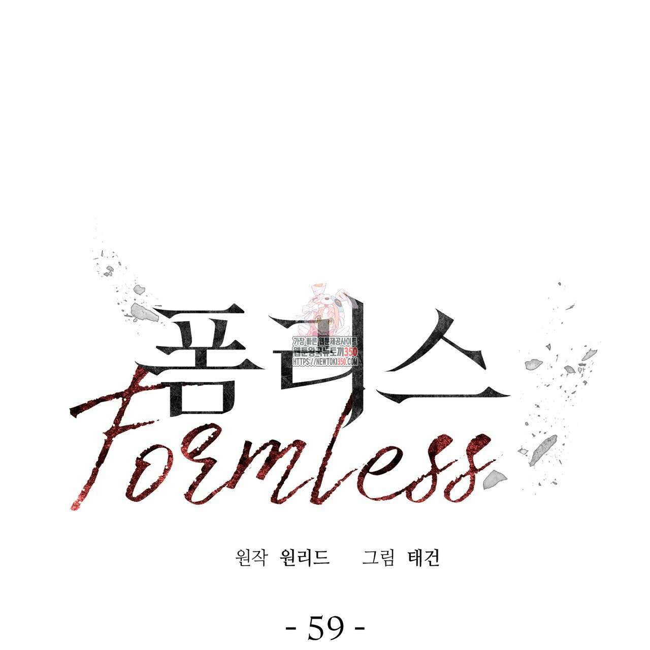 폼리스 59화 1