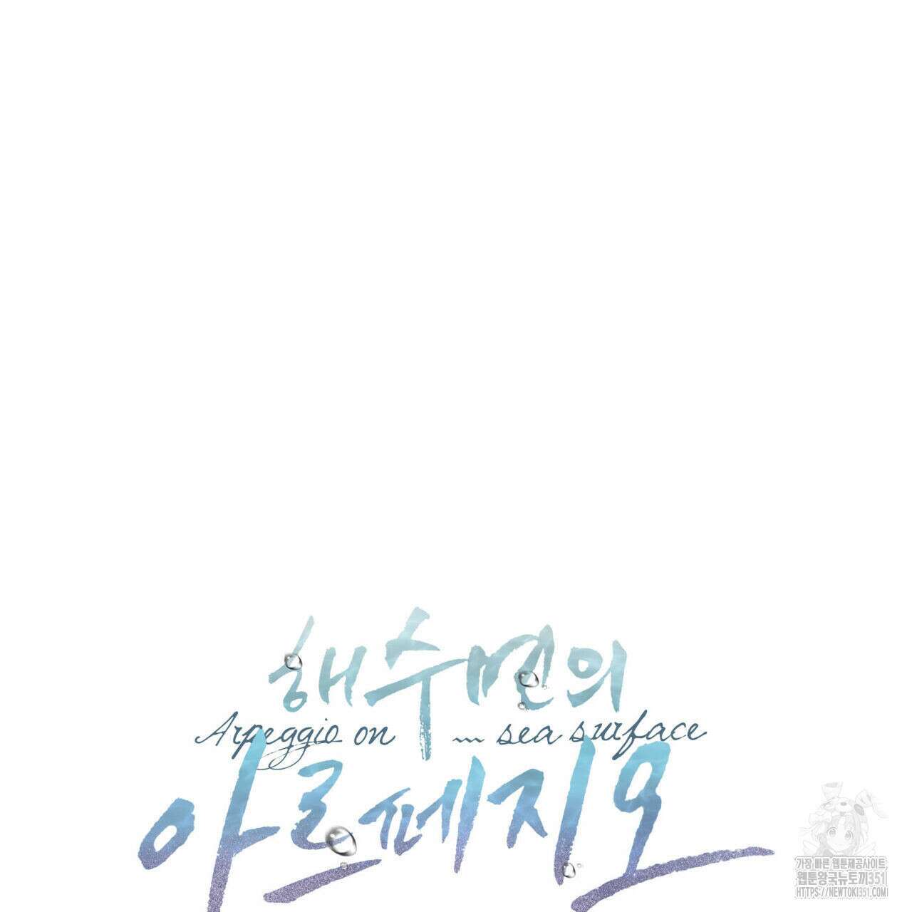해수면의 아르페지오 77화 14