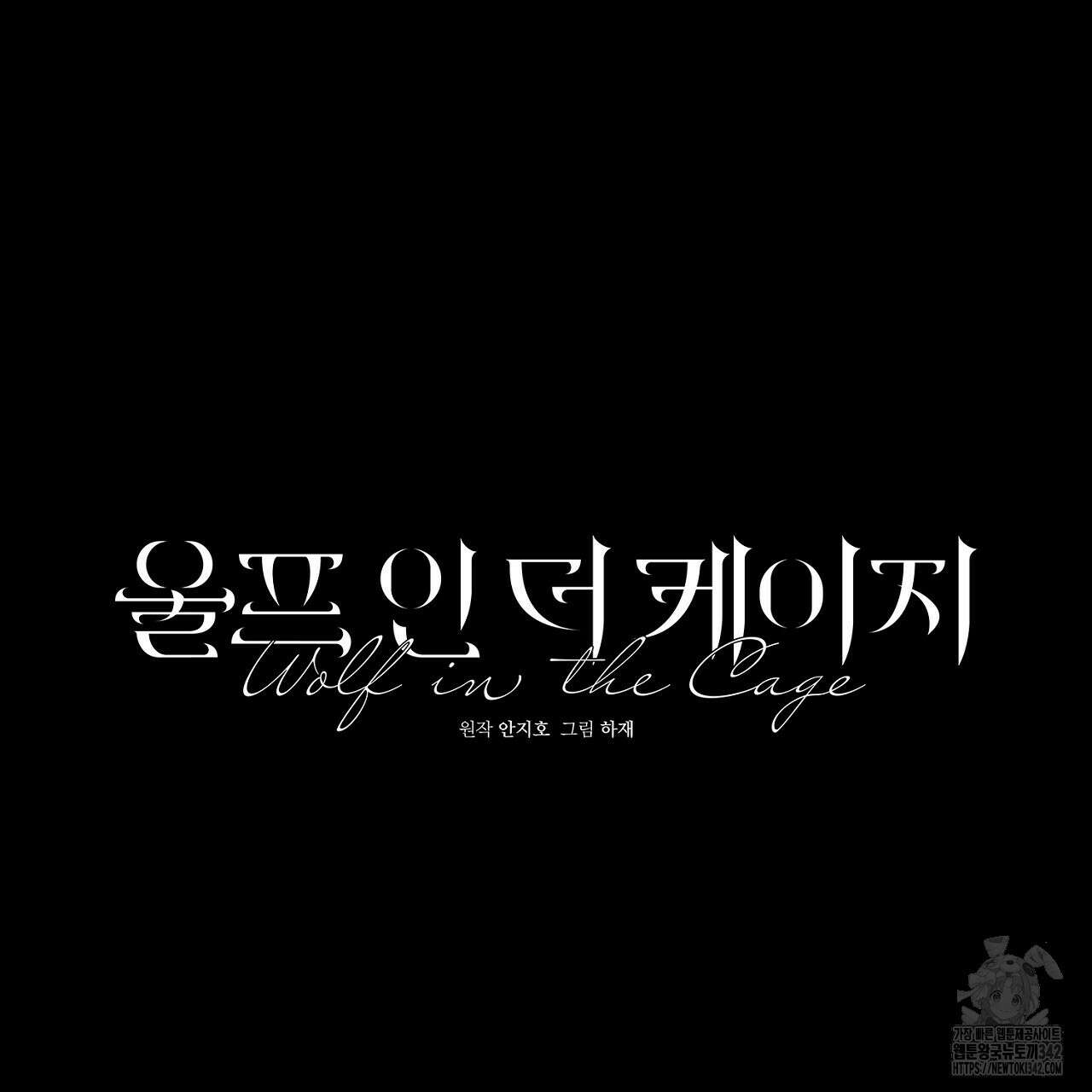 울프 인 더 케이지 16화 13