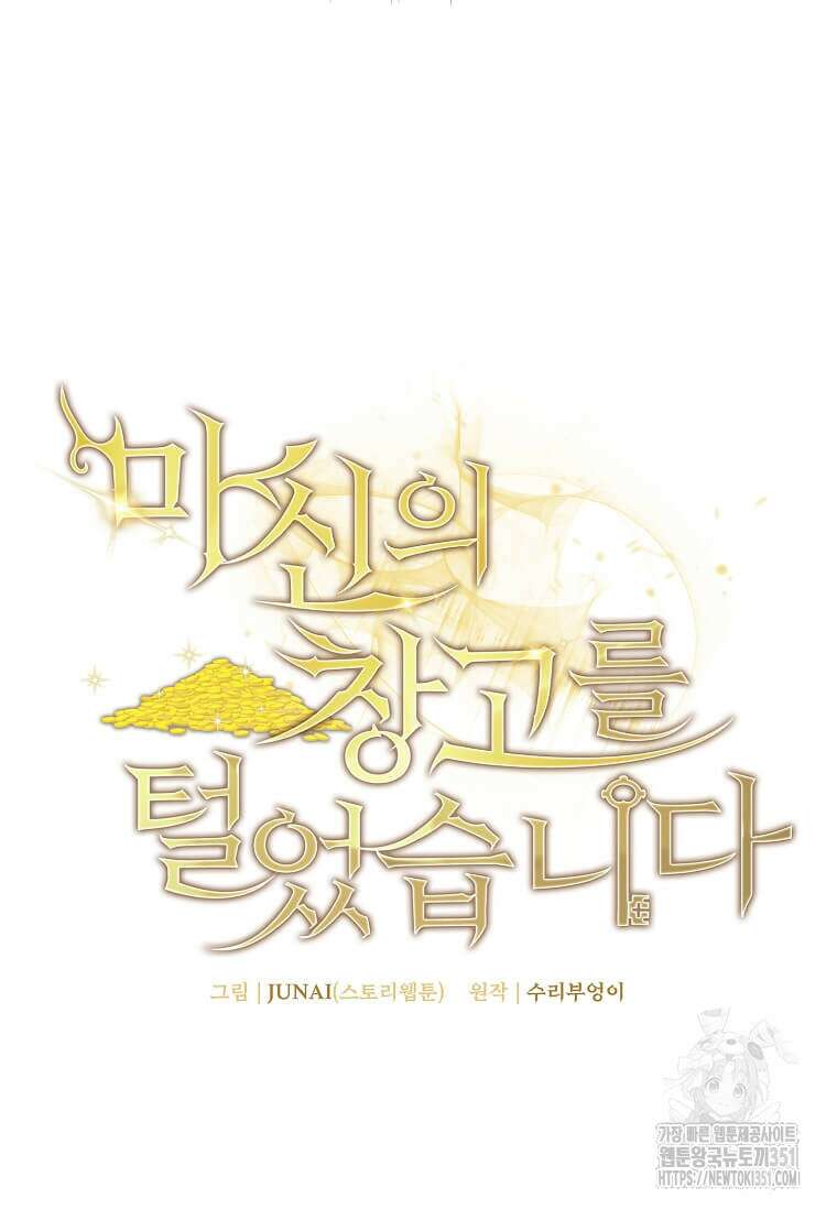 마신의 창고를 털었습니다 3화 26