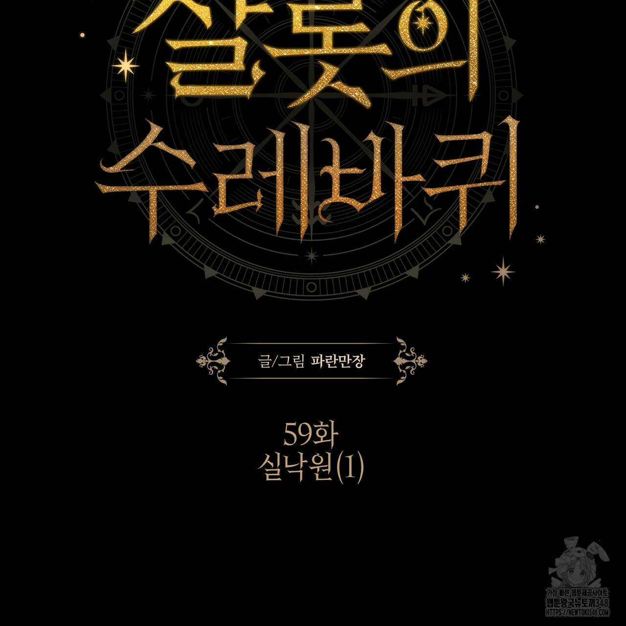 샬롯의 수레바퀴 59화 2