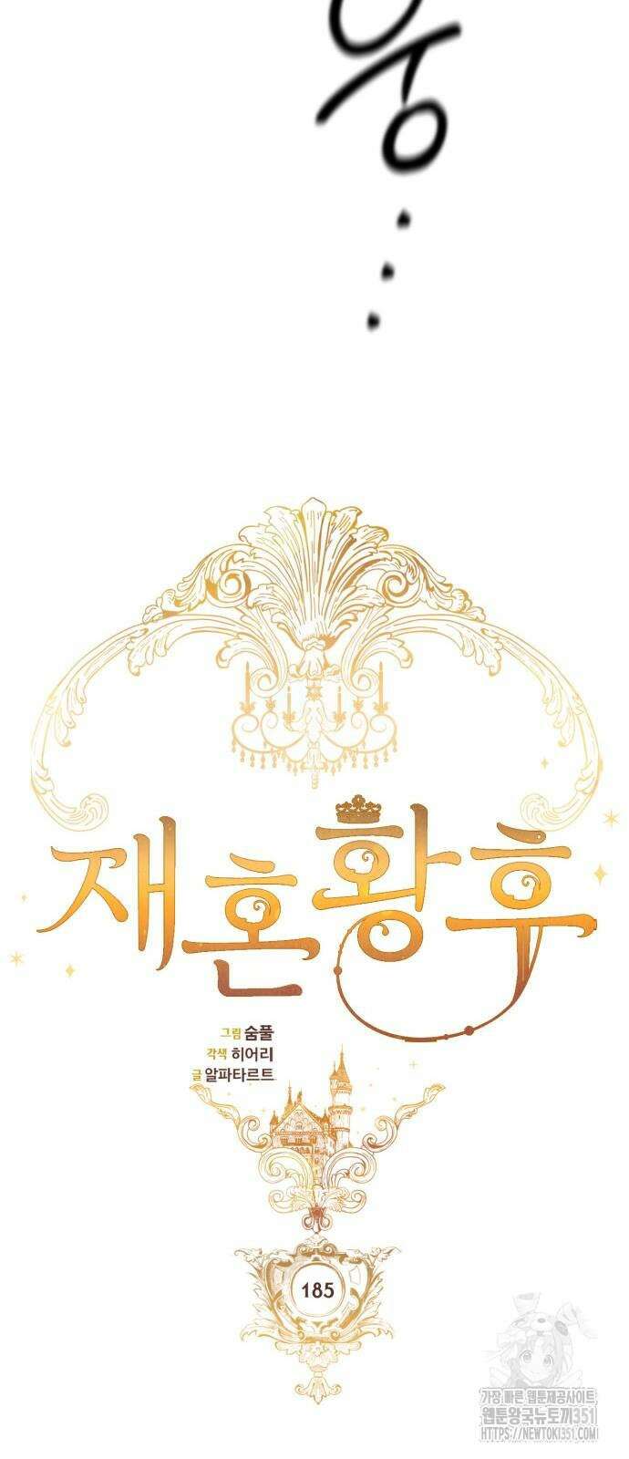 재혼 황후 185화 10