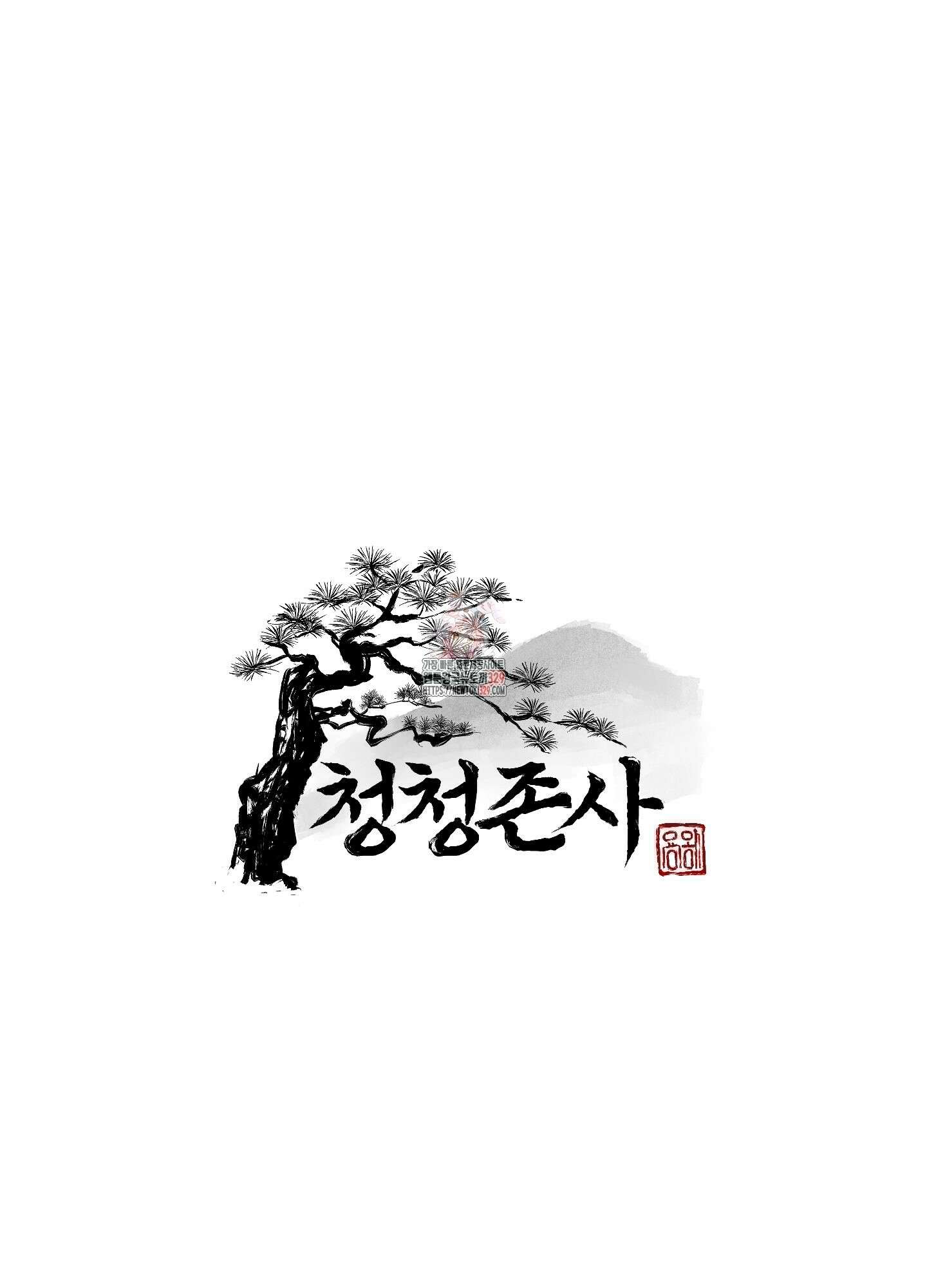 청청존사 56화 1