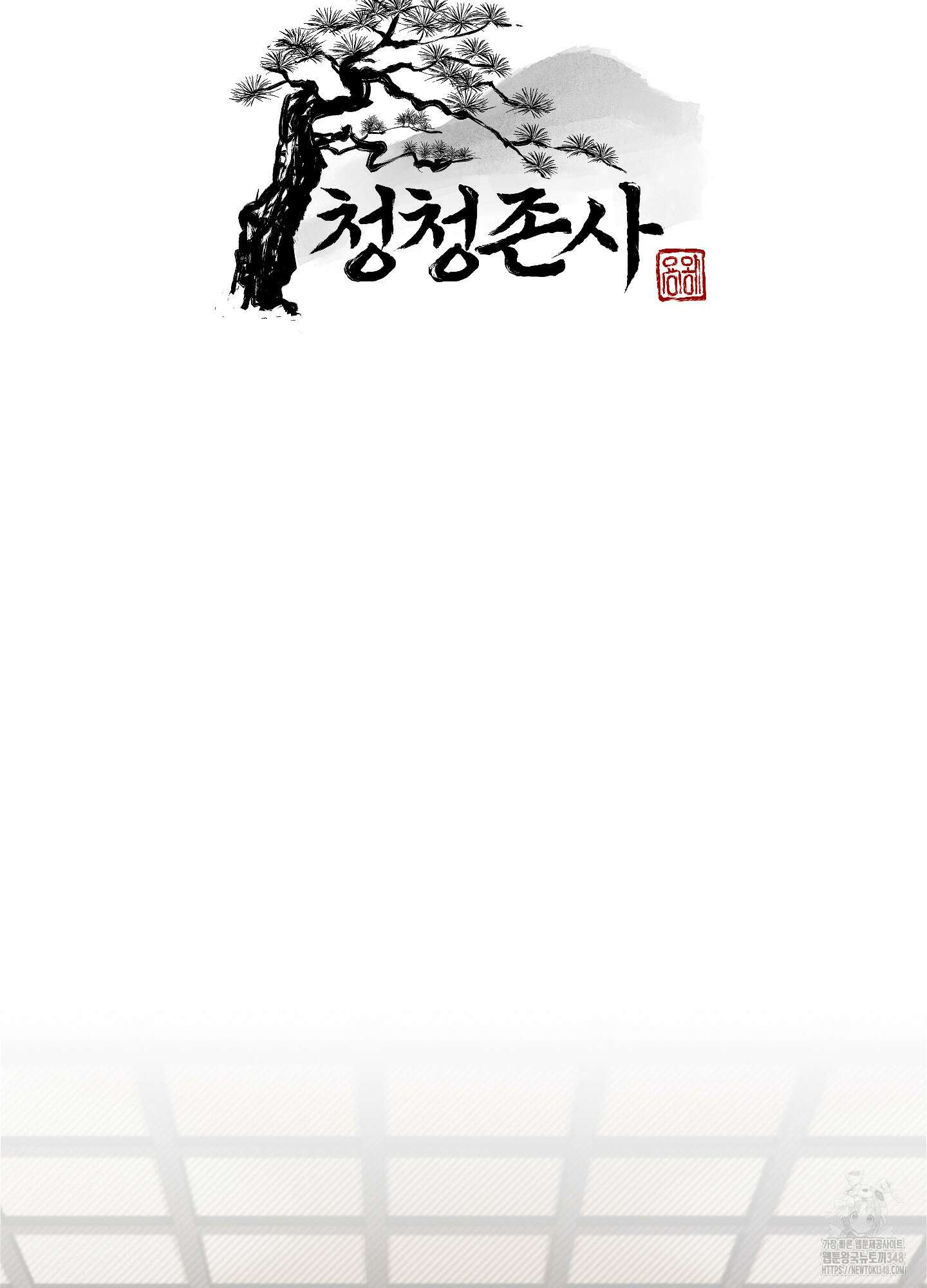 청청존사 72화 21