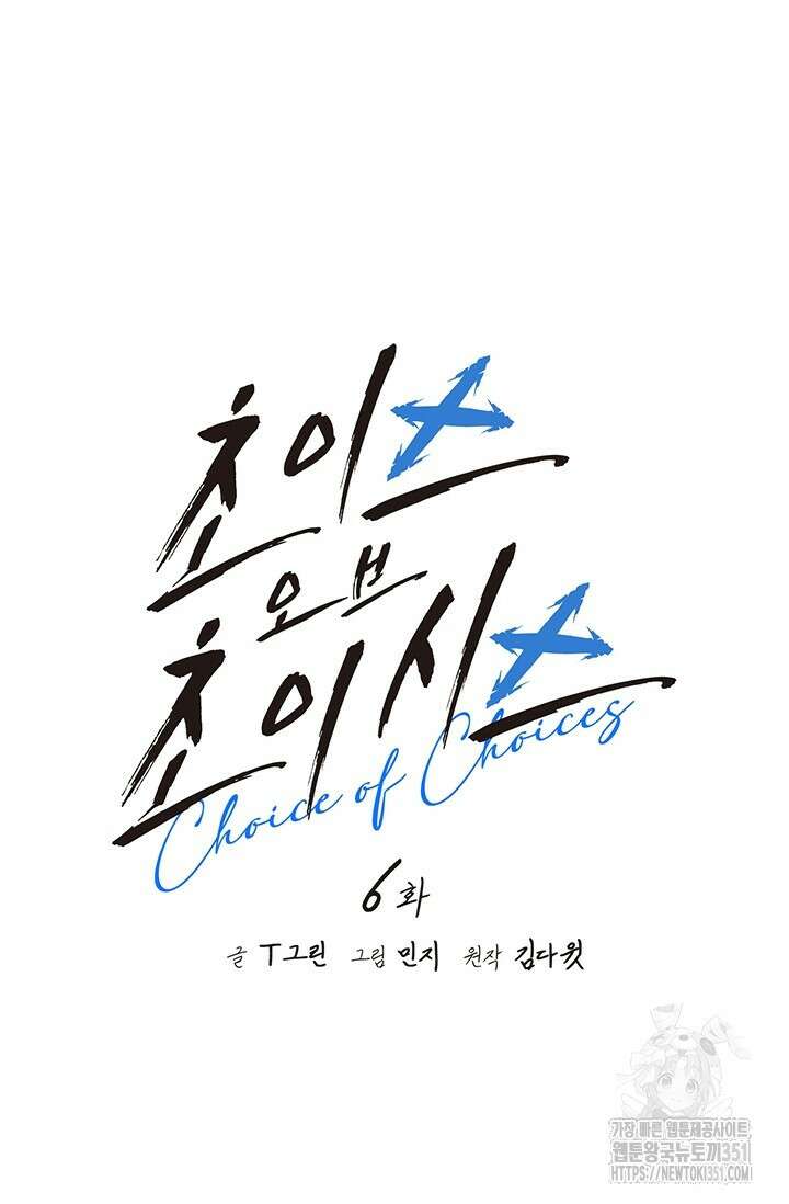초이스 오브 초이시스 6화 54