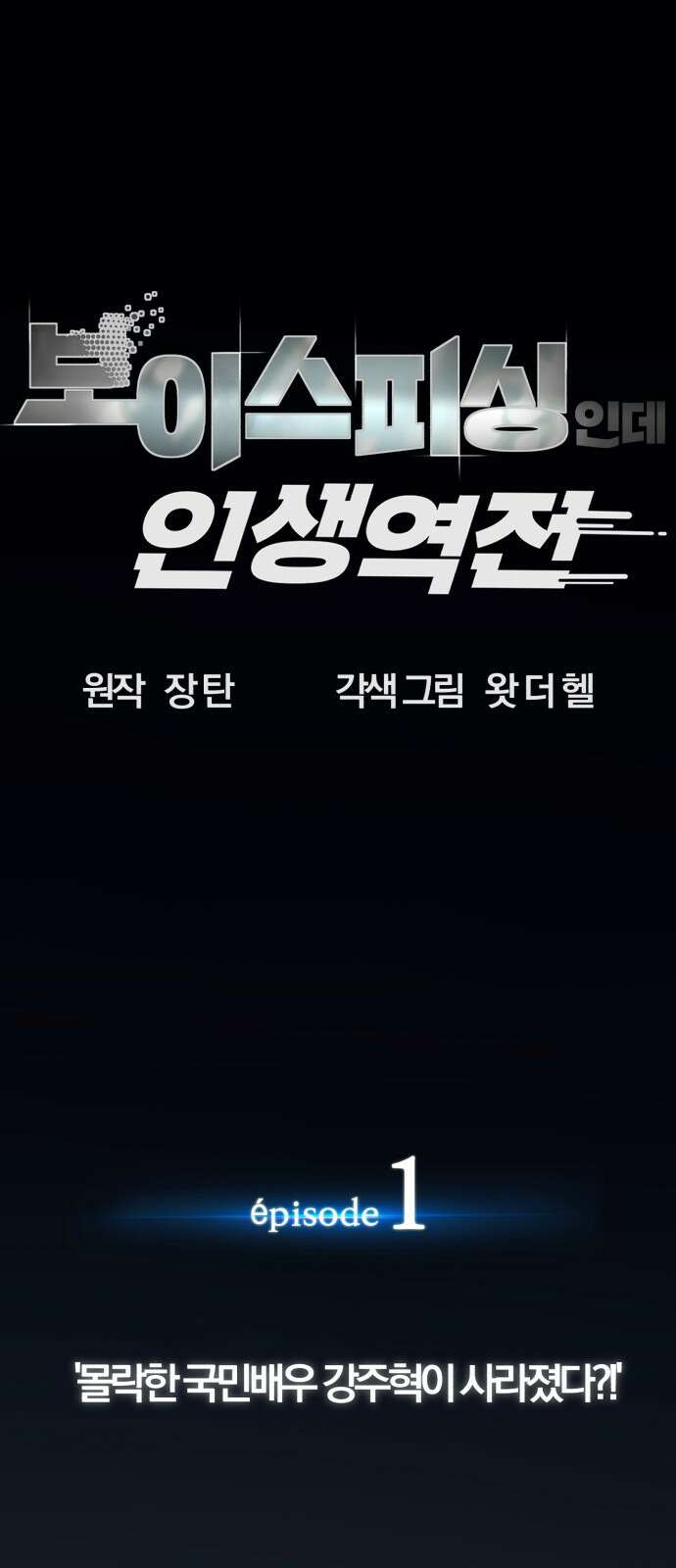 보이스피싱인데 인생역전 1화 24