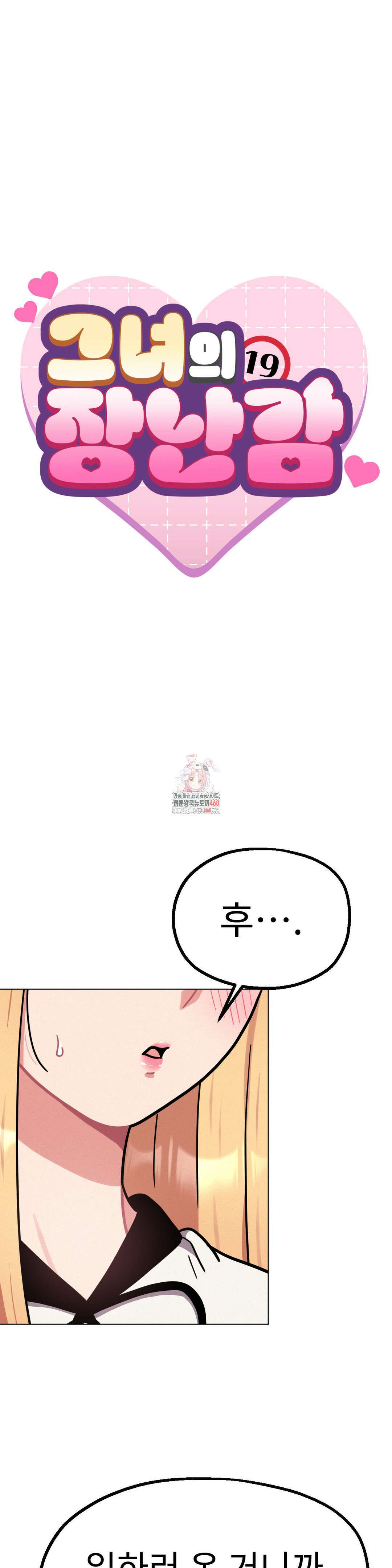 그녀의 장난감 12화 1
