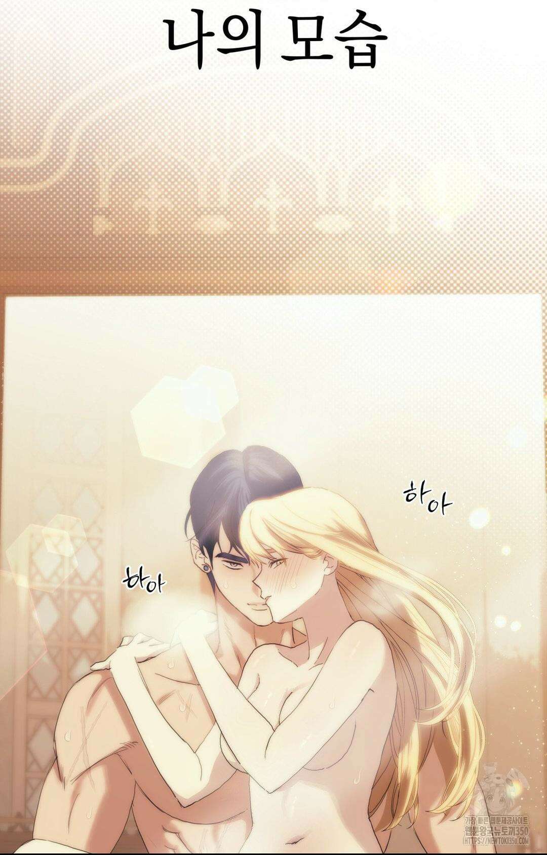 아내의 여동생과 결혼했다 33화 53