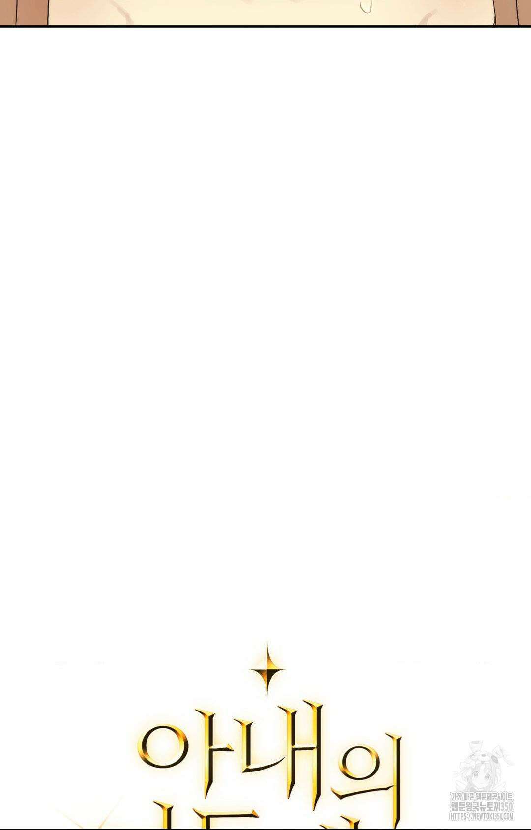 아내의 여동생과 결혼했다 33화 100