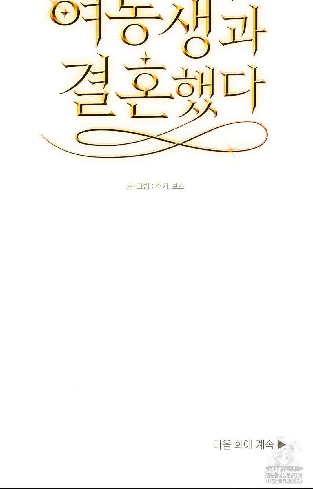 아내의 여동생과 결혼했다 33화 101