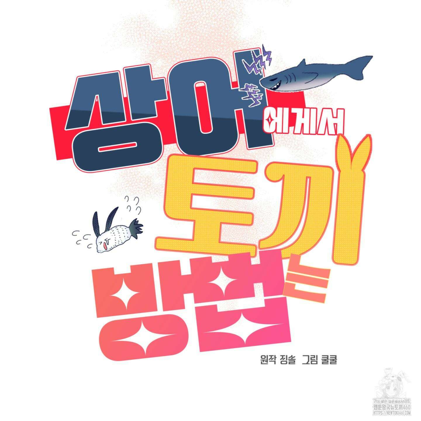 상어에게서 토끼는 방법 36화 40