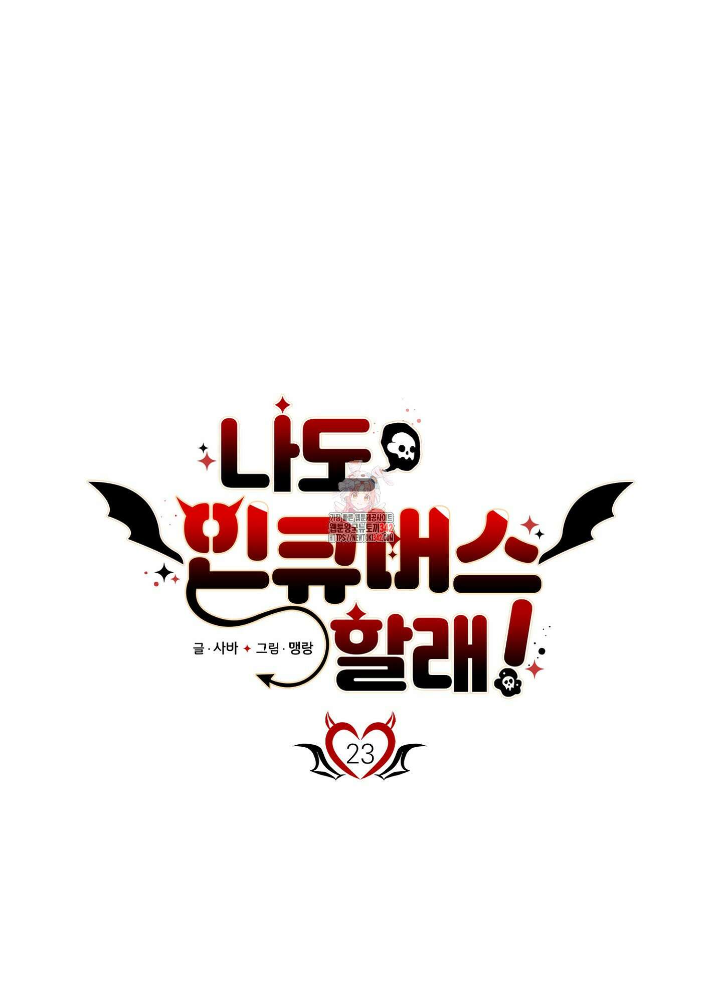 나도 인큐버스 할래! 23화 1