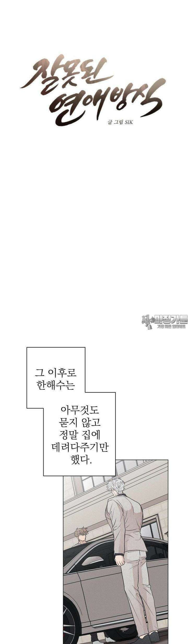 잘못된 연애방식 10화 26