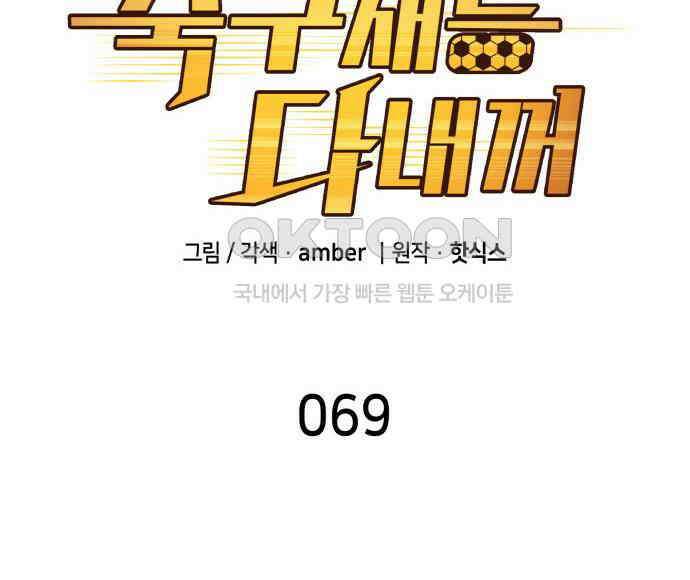 축구재능 다 내꺼 69화 28