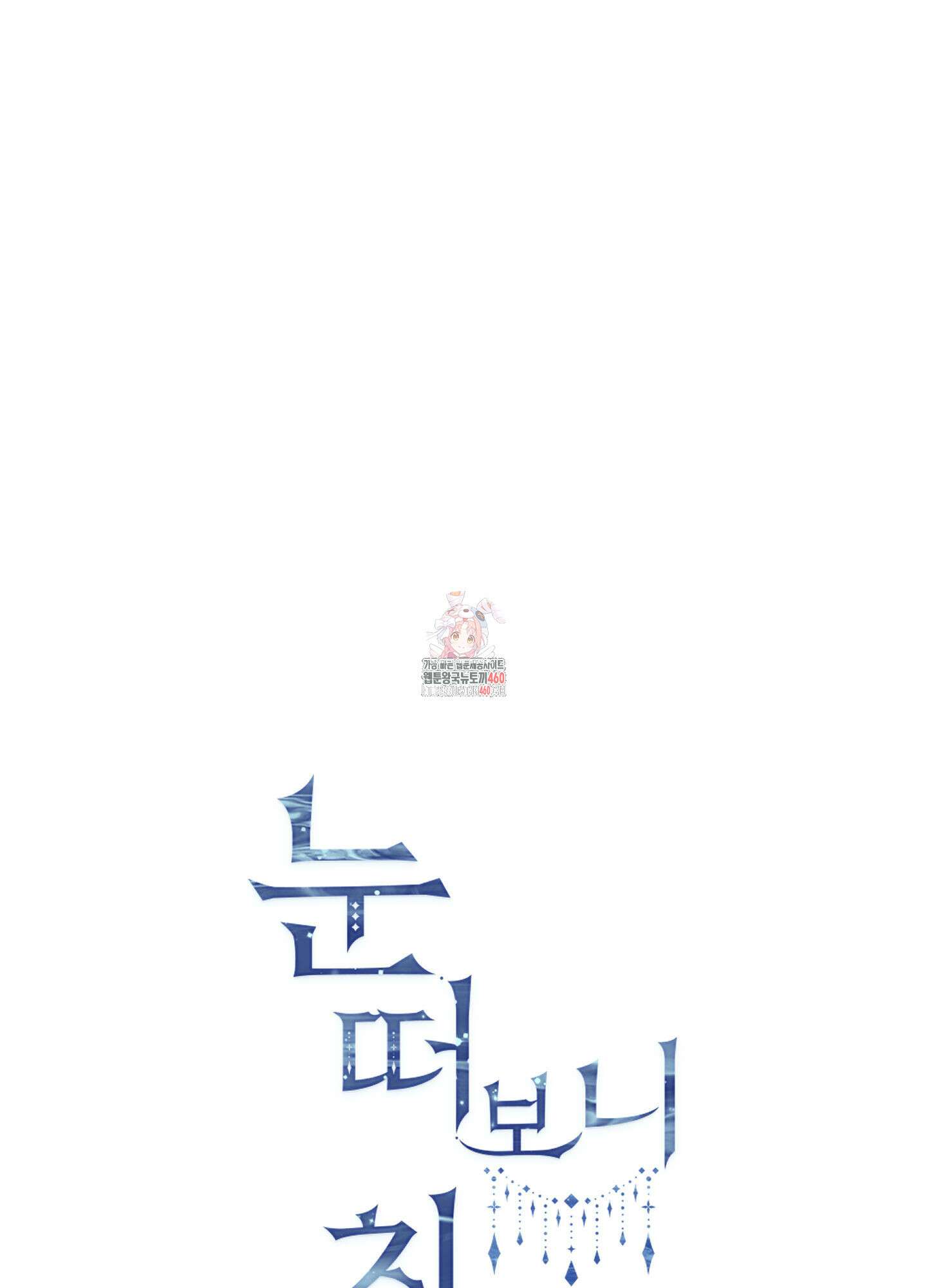 눈 떠보니 침대 26화 1