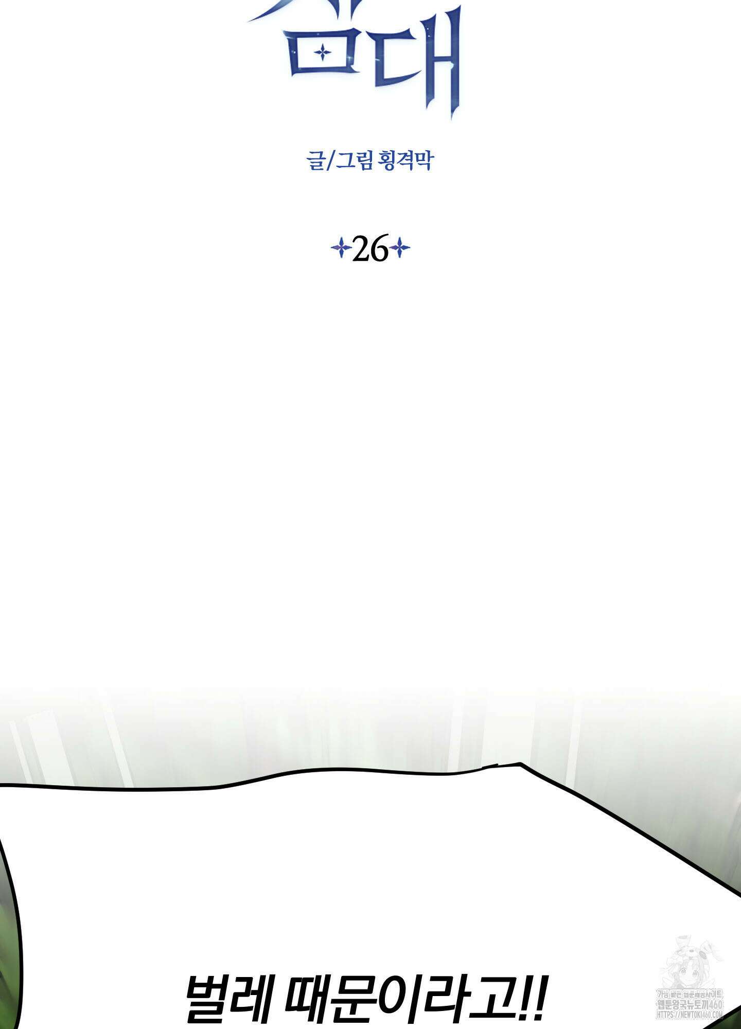 눈 떠보니 침대 26화 2