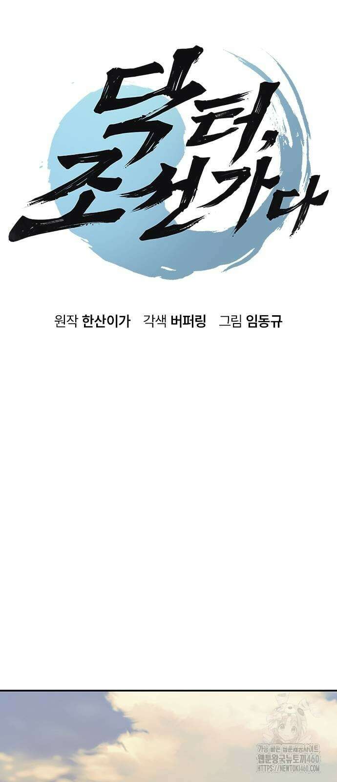 닥터, 조선 가다 9화 9