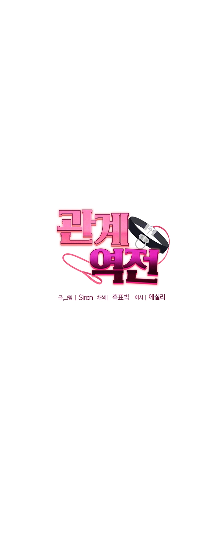 관계역전 28화 4