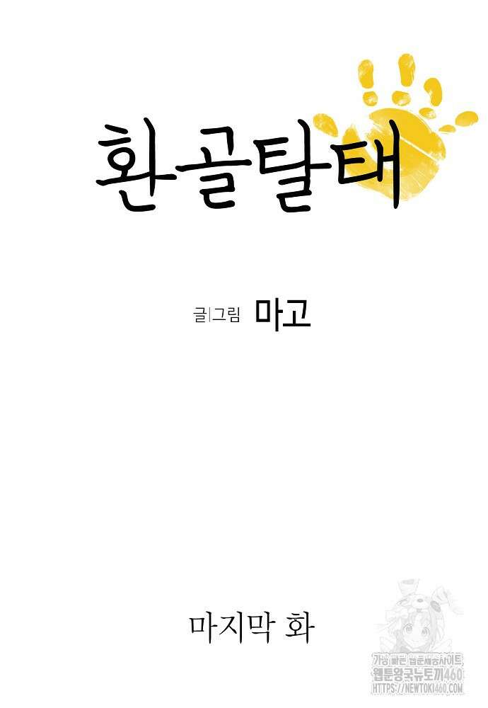 환골탈태 마지막화 8