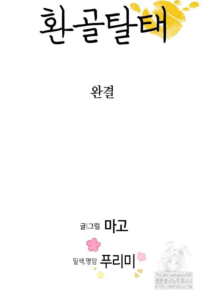 환골탈태 마지막화 174