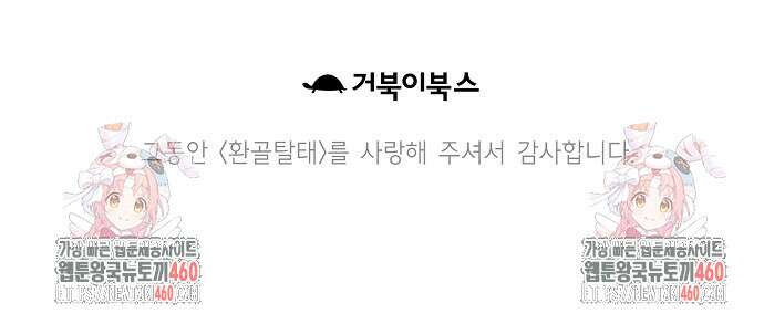 환골탈태 마지막화 175