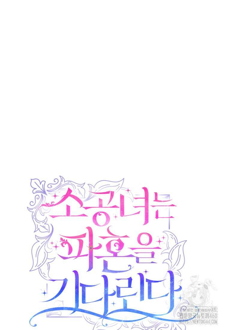 소공녀는 파혼을 기다린다 70화 12