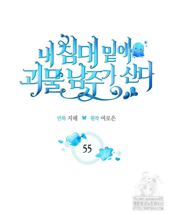 내 침대 밑에 괴물 남주가 산다 55화 20