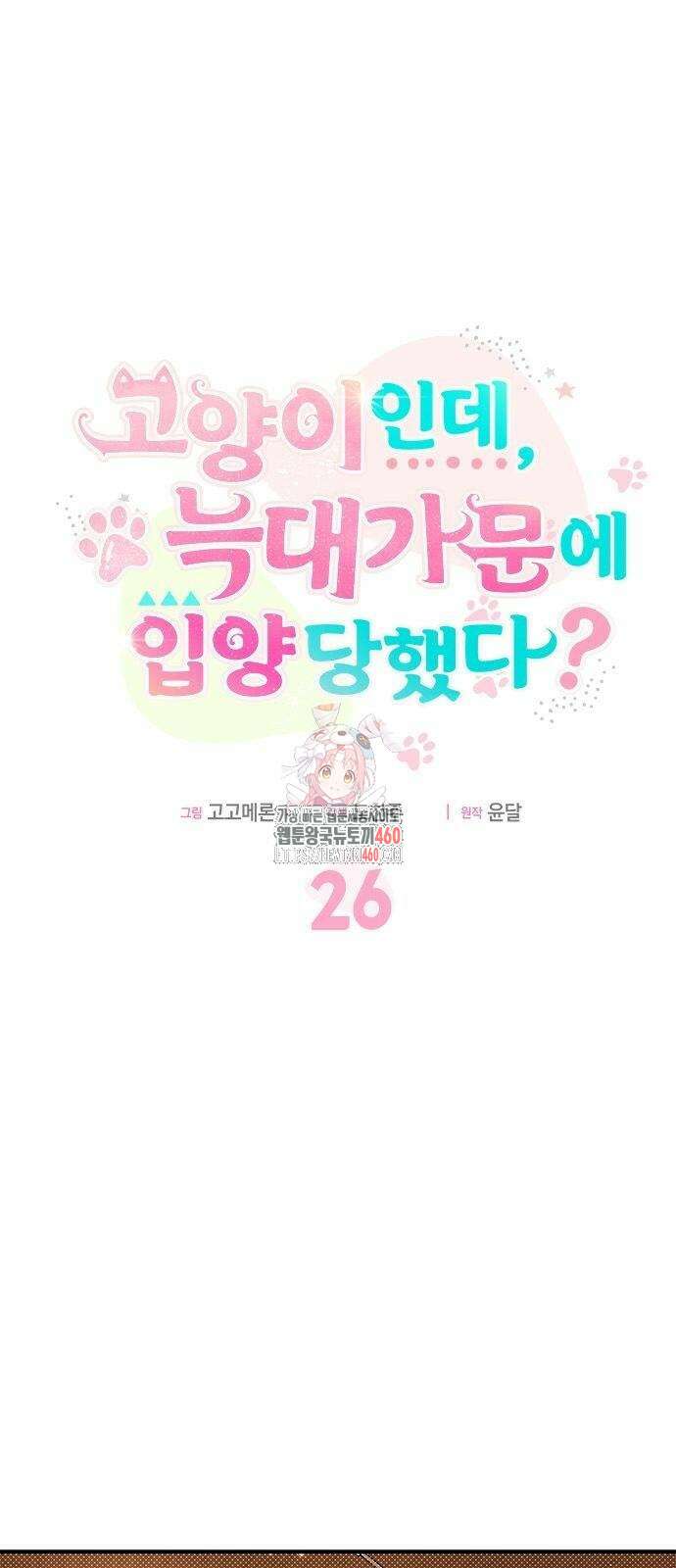 고양이인데, 늑대 가문에 입양당했다? 26화 1