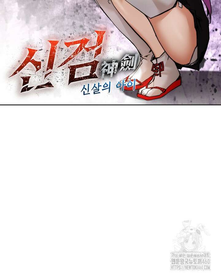 신검 : 신살의 아이 21화 17
