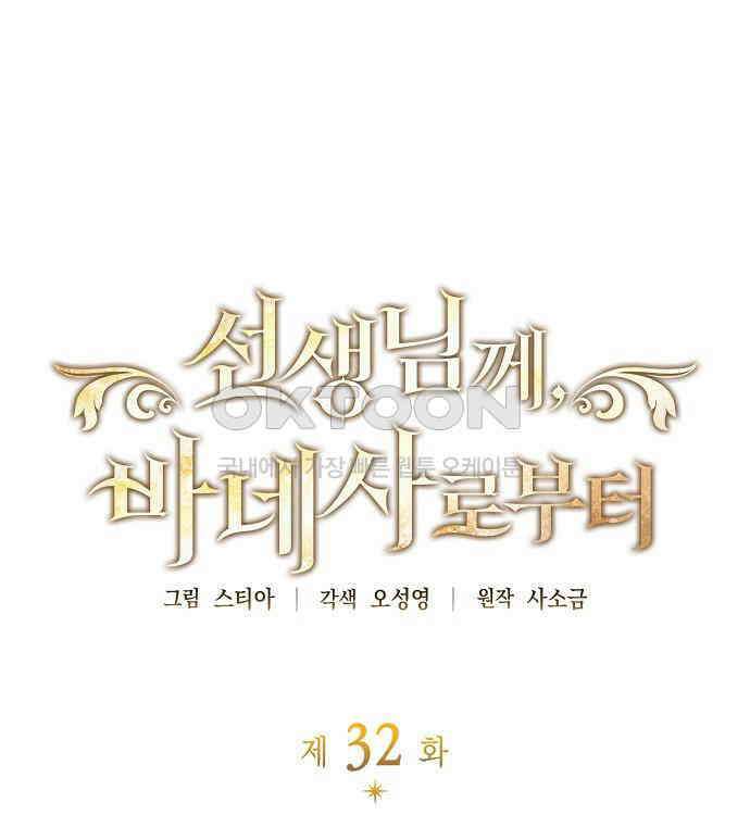 선생님께, 바네사로부터 32화 21