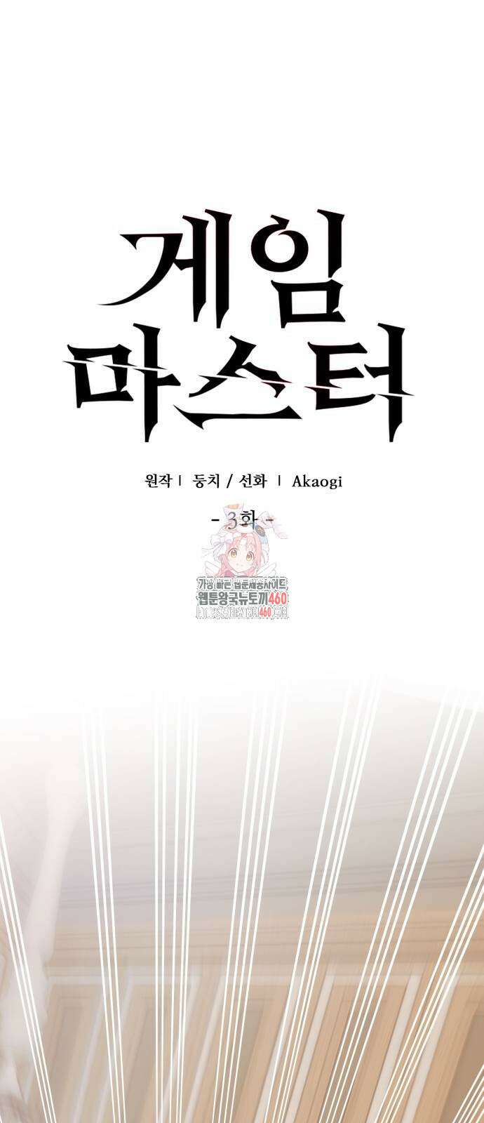 게임마스터 3화 1