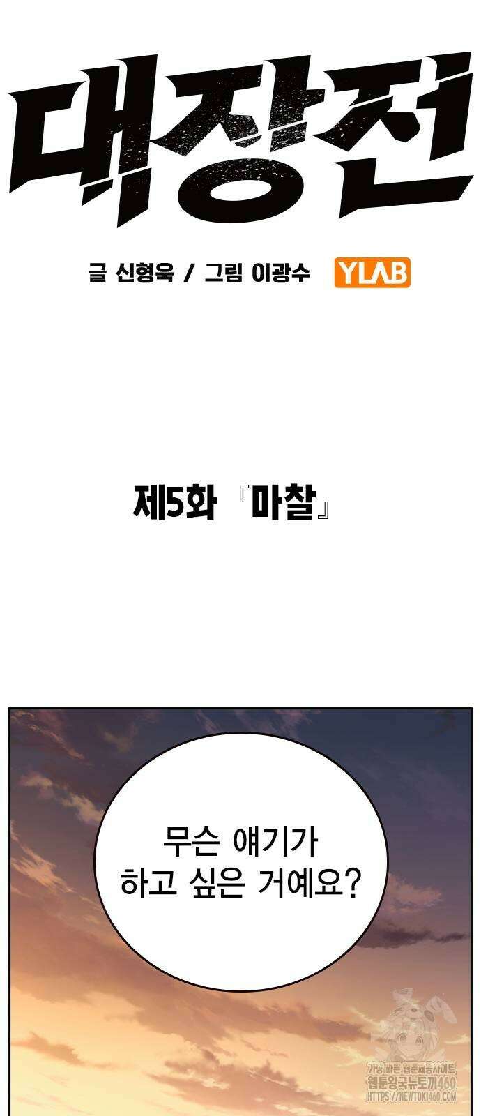 대장전 5화 48