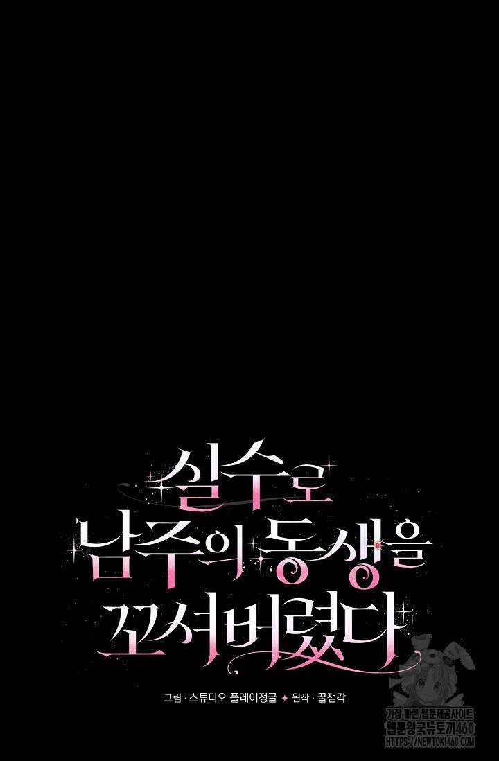실수로 남주의 동생을 꼬셔버렸다 60화 5
