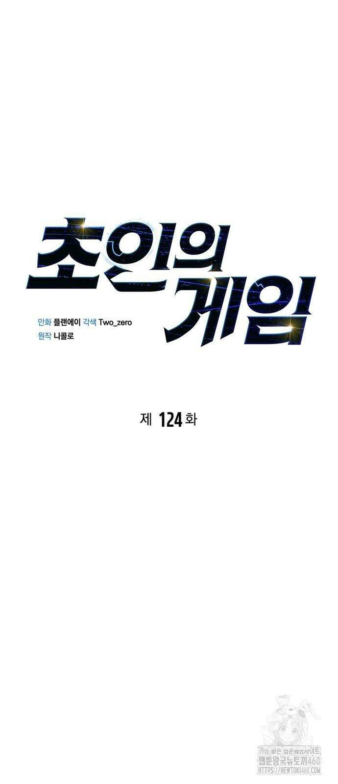 초인의 게임 124화 16