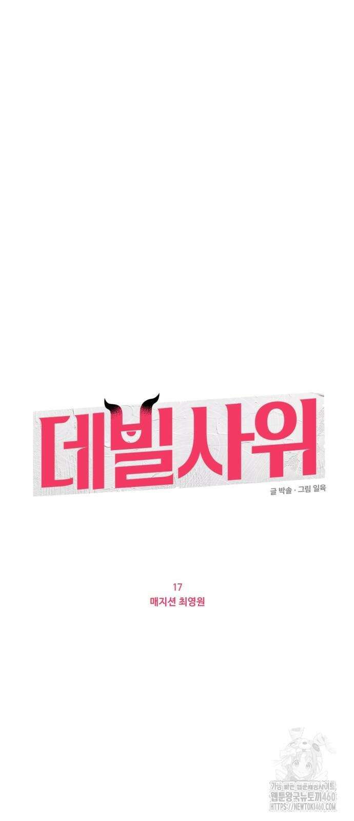 데빌사위 17화 13